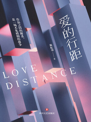 cover image of 爱的行距